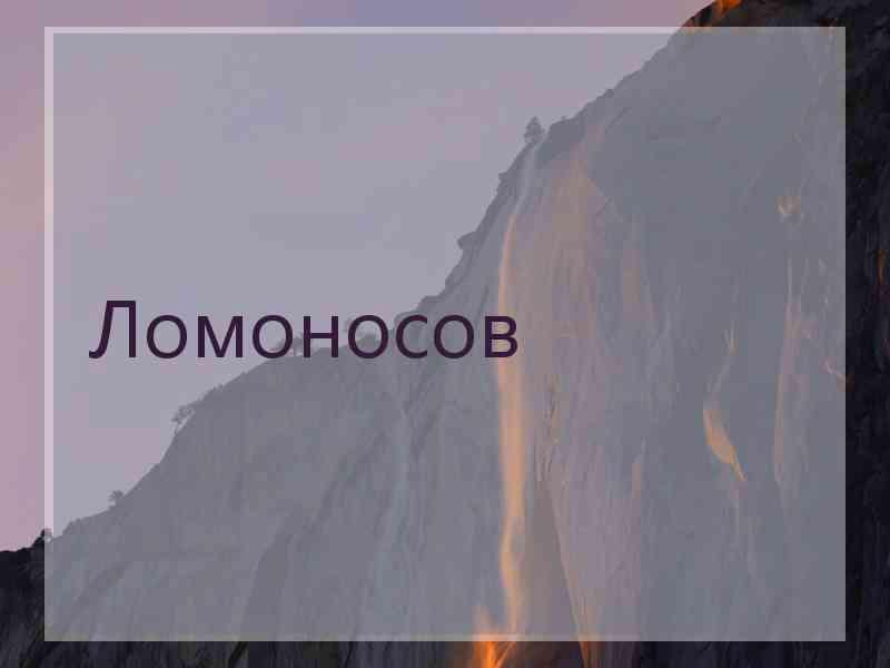 Ломоносов