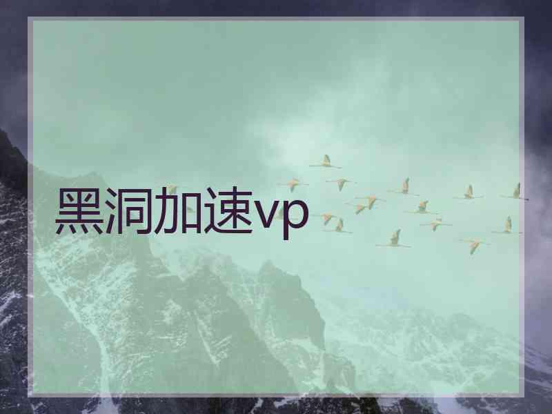黑洞加速vp