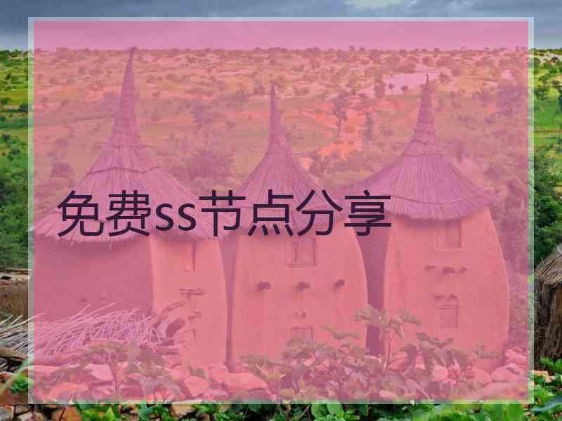 免费ss节点分享