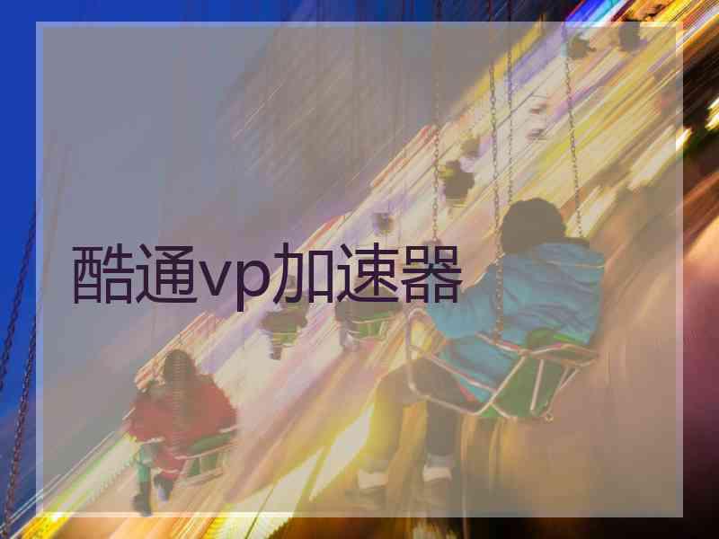 酷通vp加速器