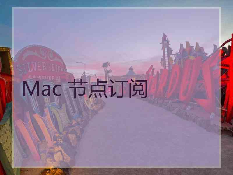 Mac 节点订阅