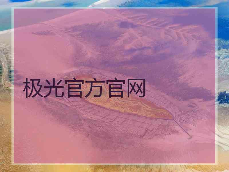 极光官方官网