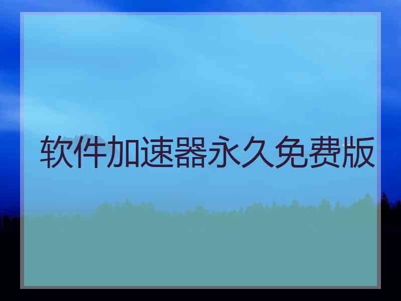软件加速器永久免费版