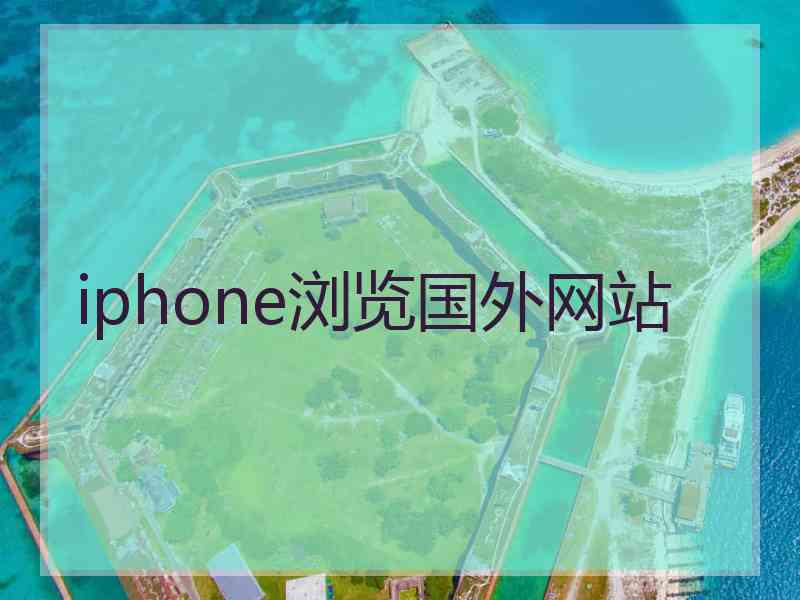 iphone浏览国外网站
