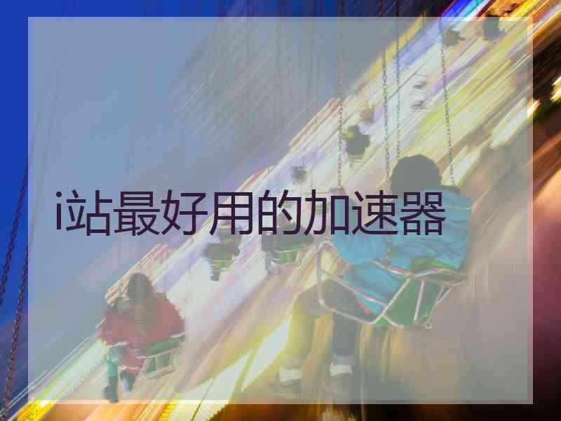 i站最好用的加速器