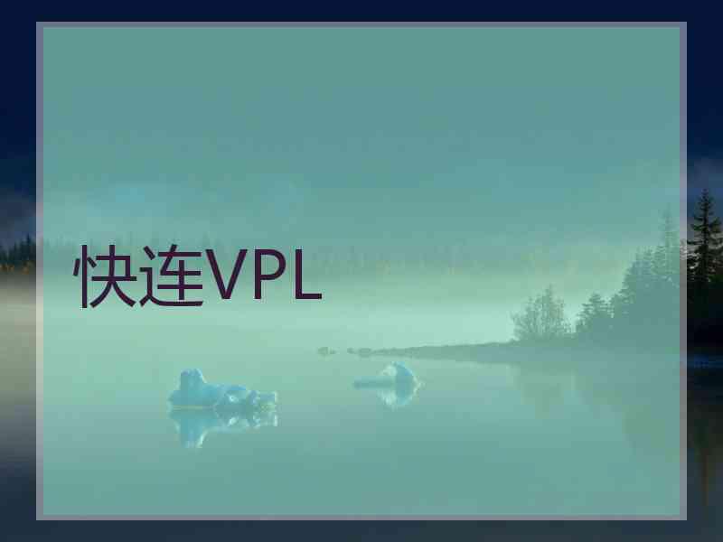 快连VPL