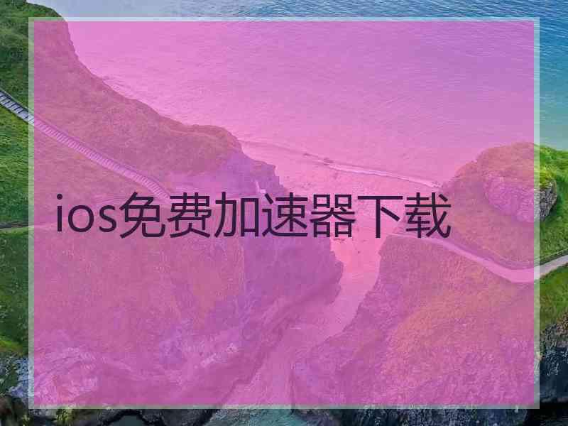 ios免费加速器下载
