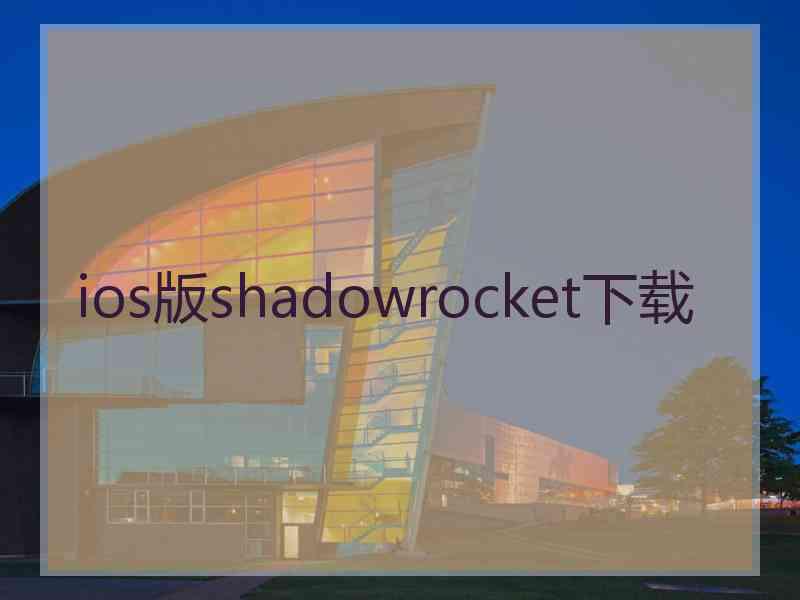 ios版shadowrocket下载