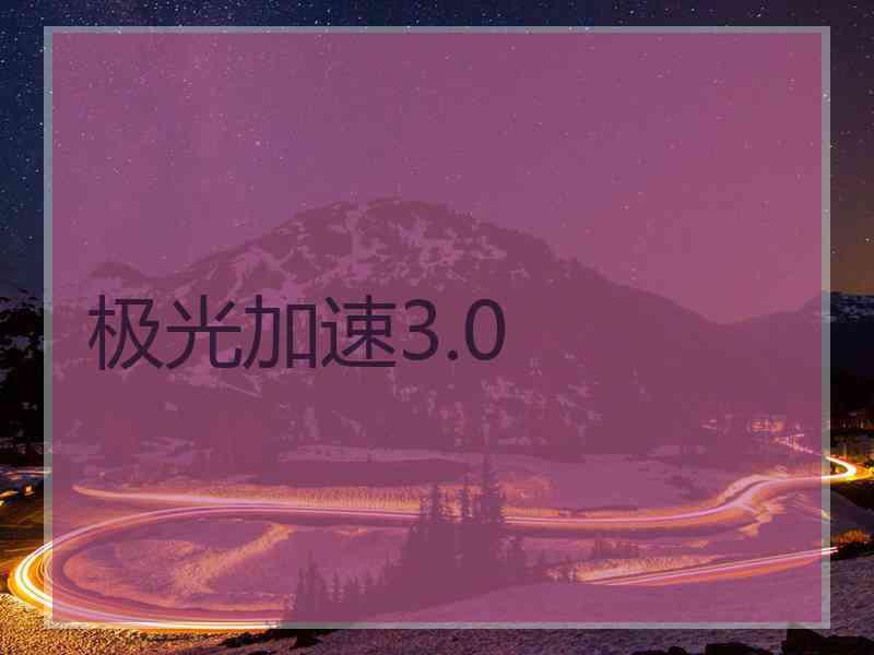 极光加速3.0