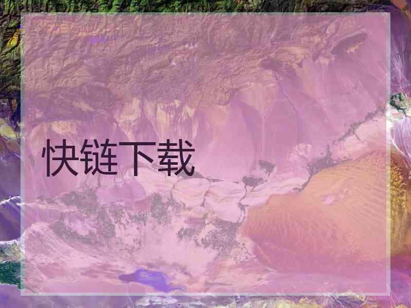 快链下载