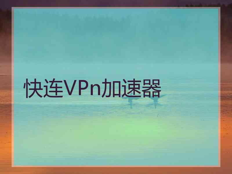 快连VPn加速器