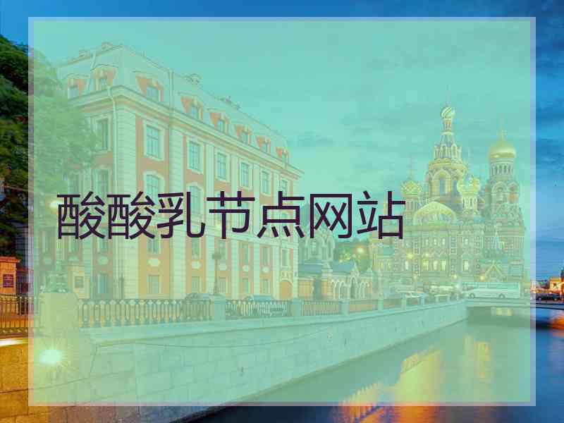 酸酸乳节点网站