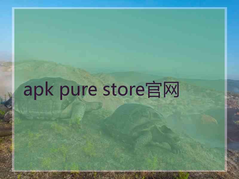 apk pure store官网