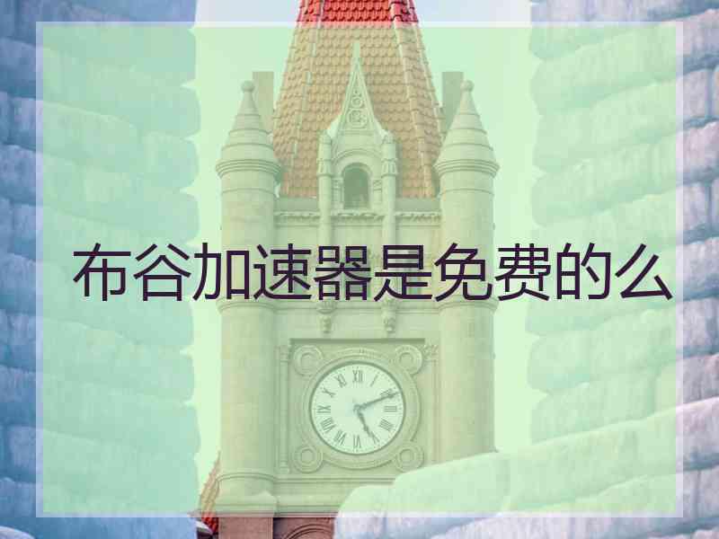 布谷加速器是免费的么