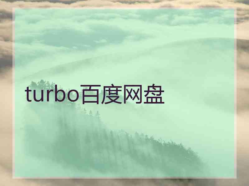 turbo百度网盘