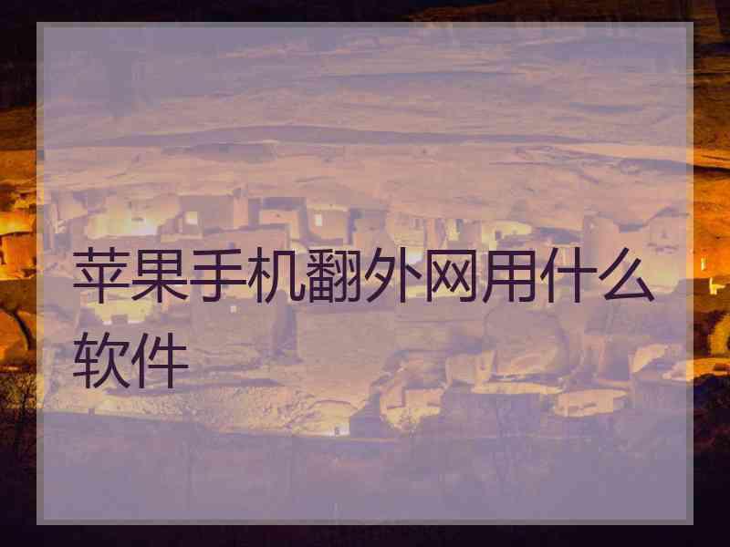 苹果手机翻外网用什么软件