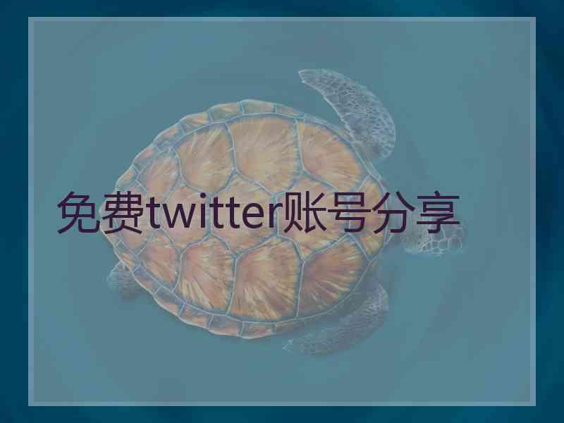 免费twitter账号分享