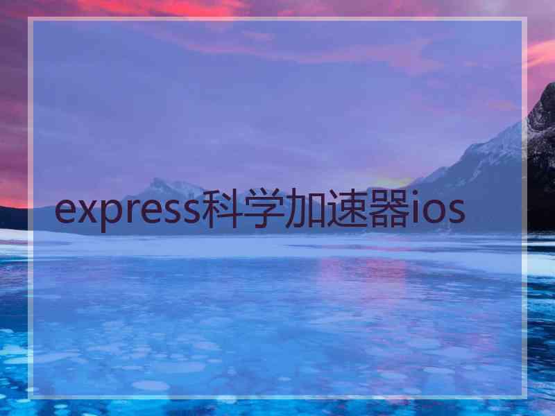 express科学加速器ios