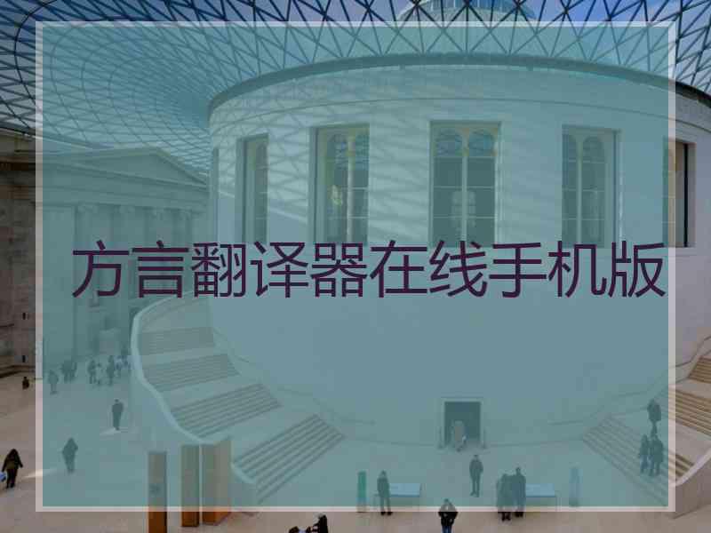 方言翻译器在线手机版