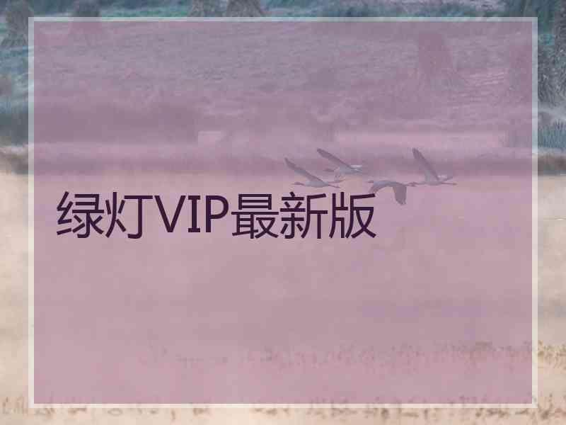 绿灯VIP最新版
