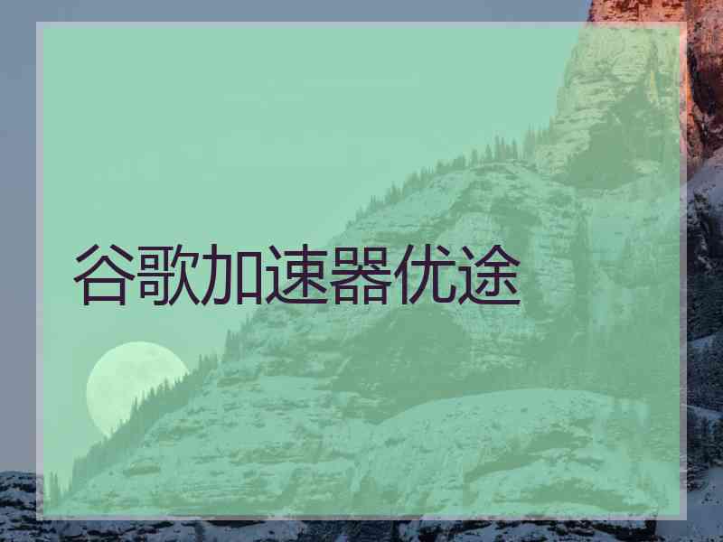 谷歌加速器优途