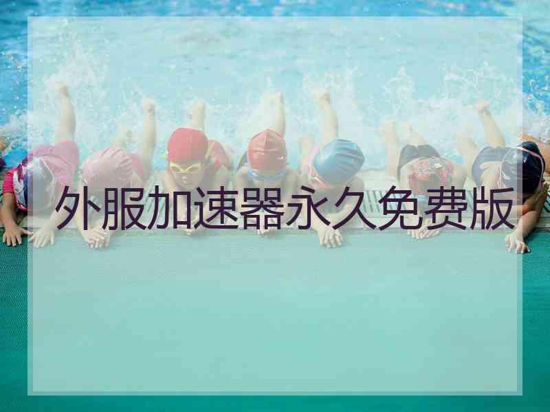 外服加速器永久免费版