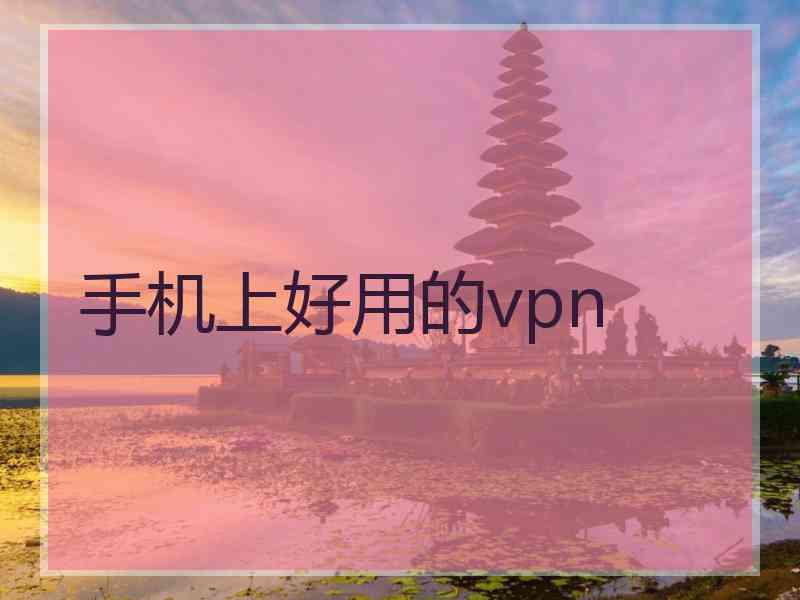 手机上好用的vpn