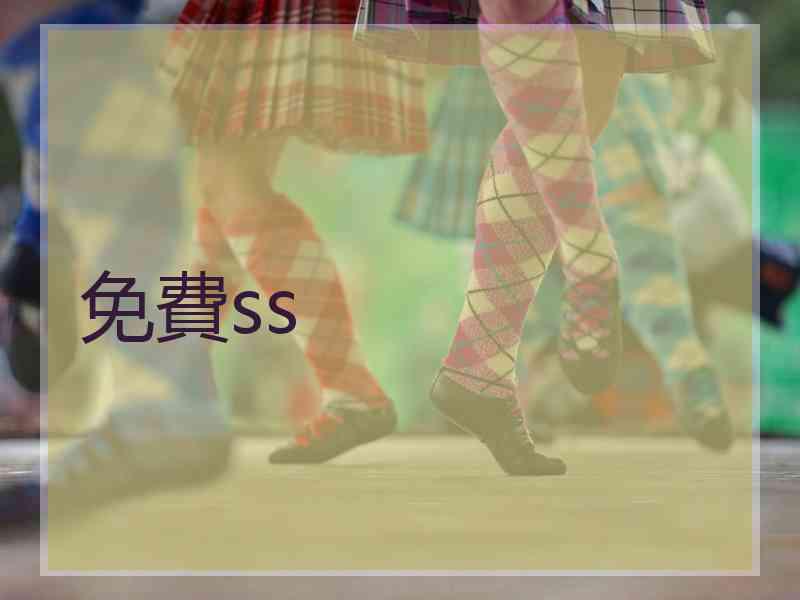 免費ss