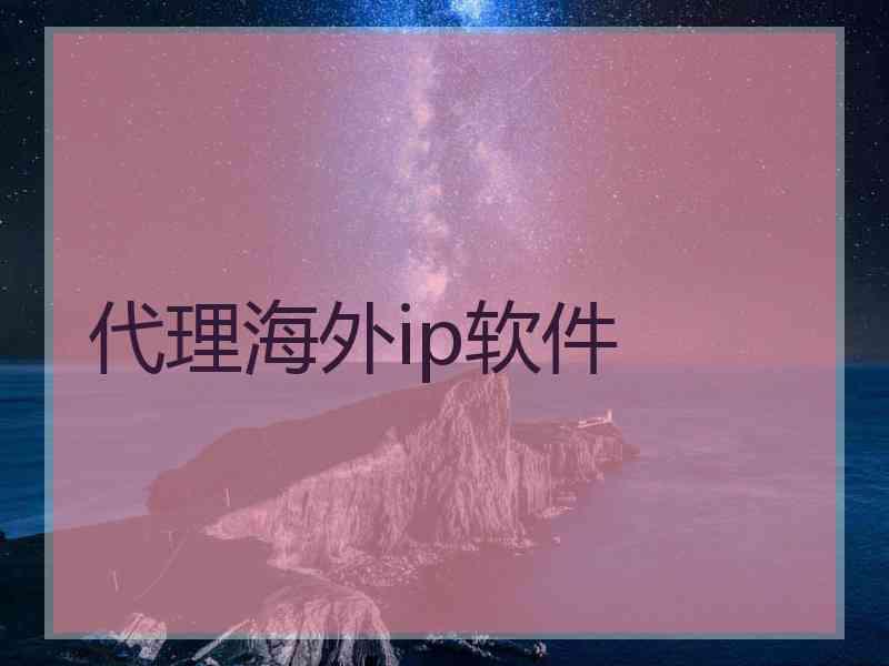 代理海外ip软件