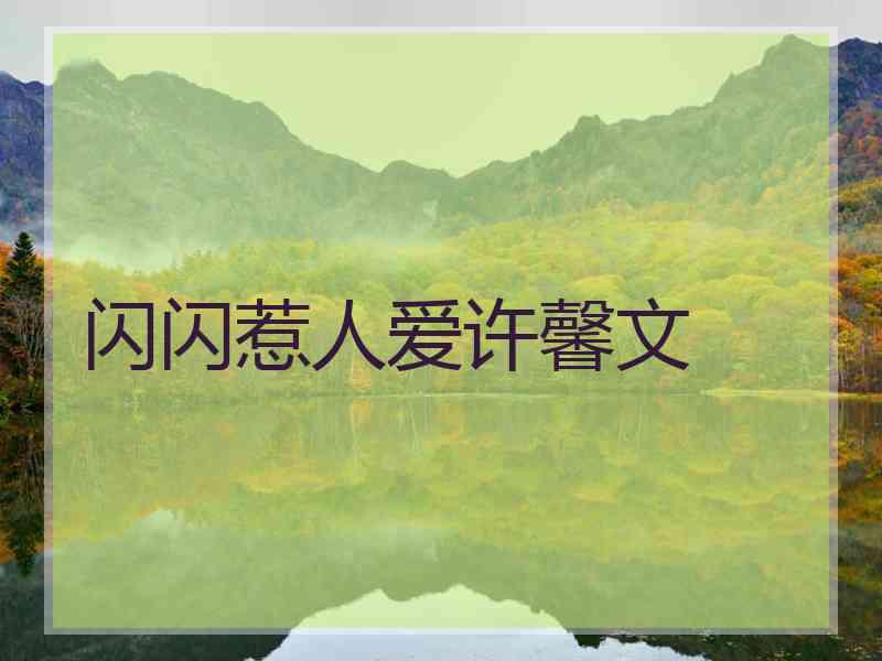 闪闪惹人爱许馨文