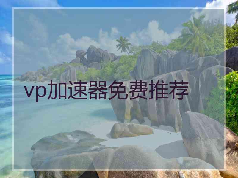 vp加速器免费推荐