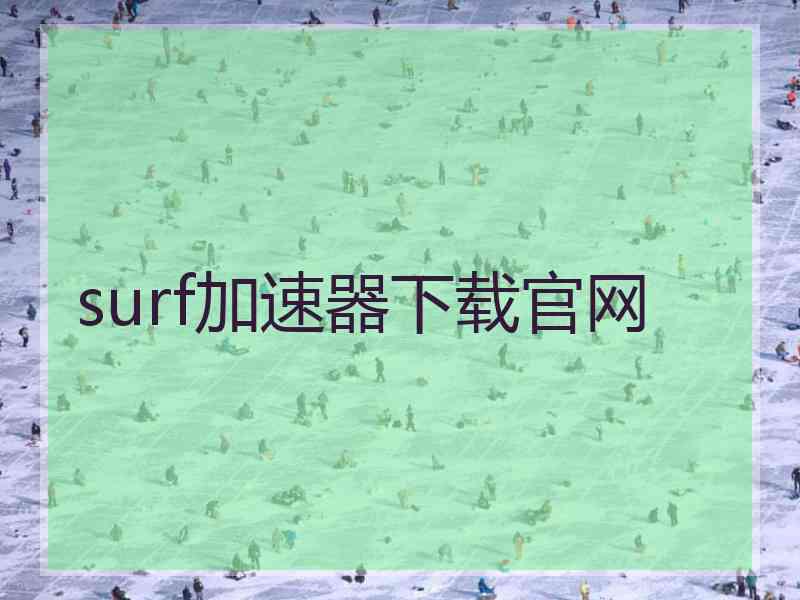 surf加速器下载官网