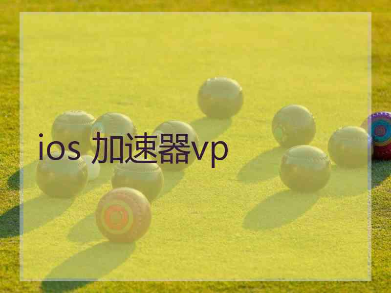 ios 加速器vp