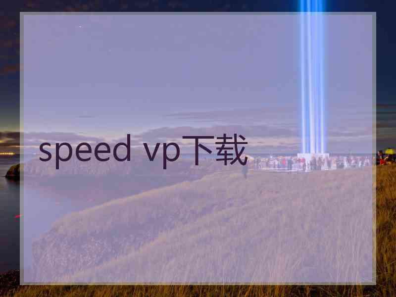 speed vp下载