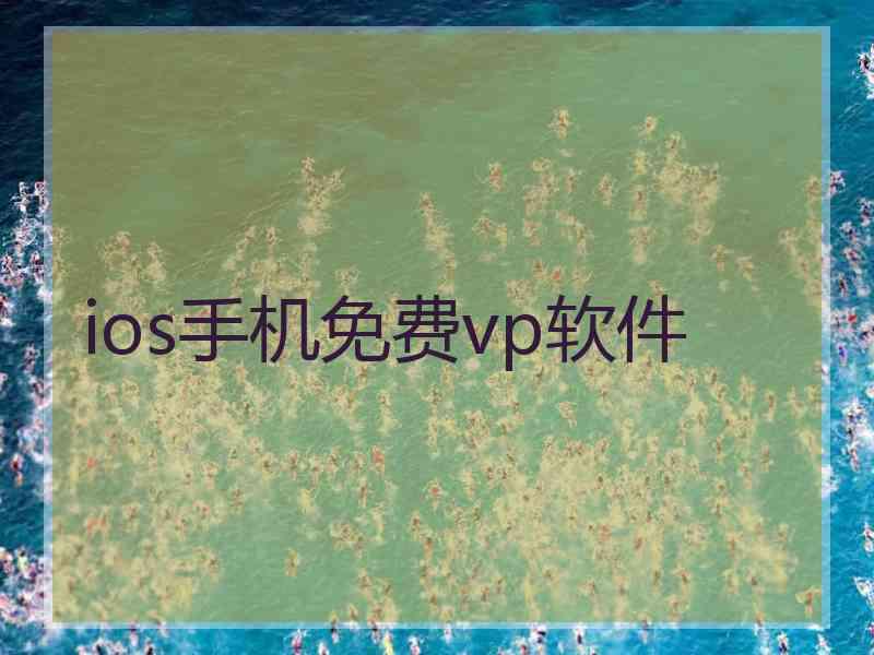 ios手机免费vp软件