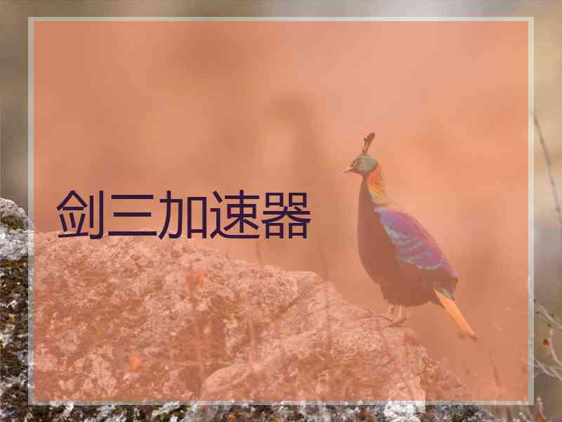 剑三加速器