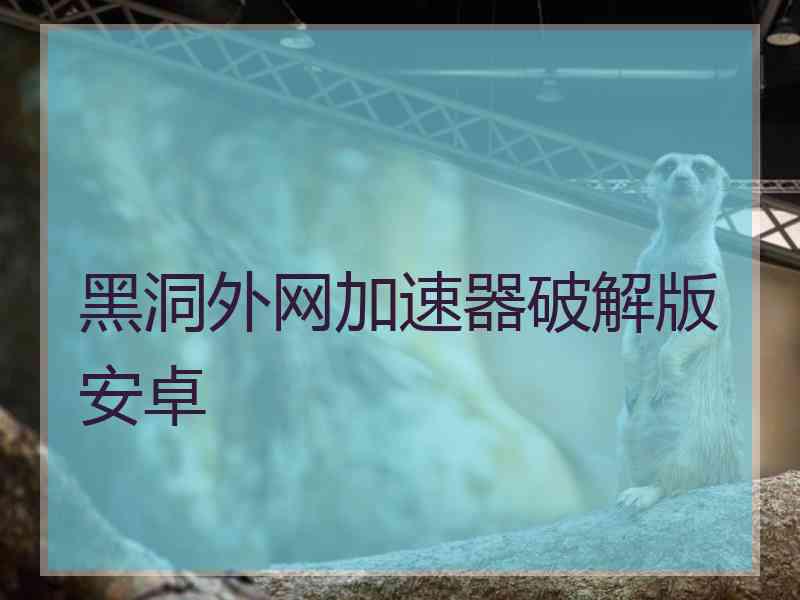黑洞外网加速器破解版安卓