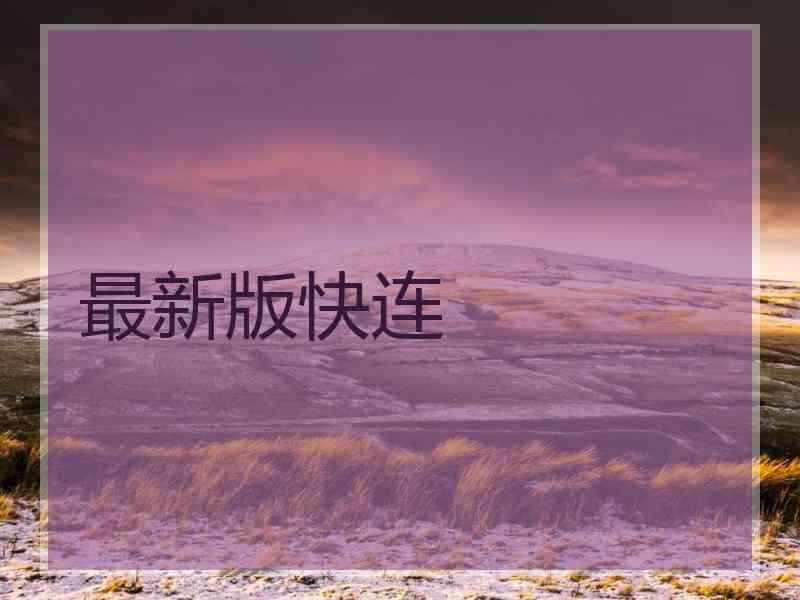 最新版快连