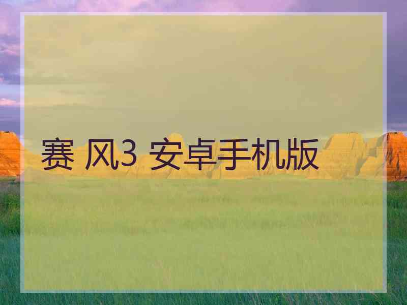 赛 风3 安卓手机版