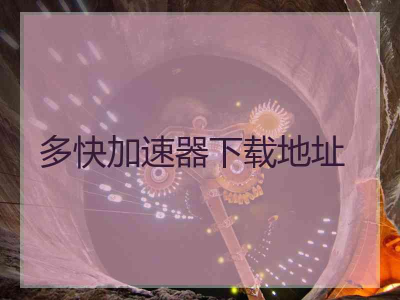 多快加速器下载地址