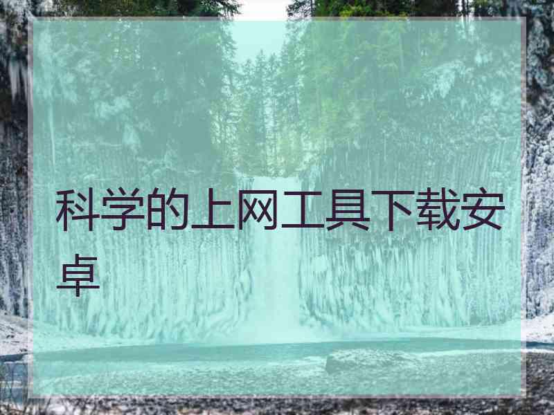 科学的上网工具下载安卓