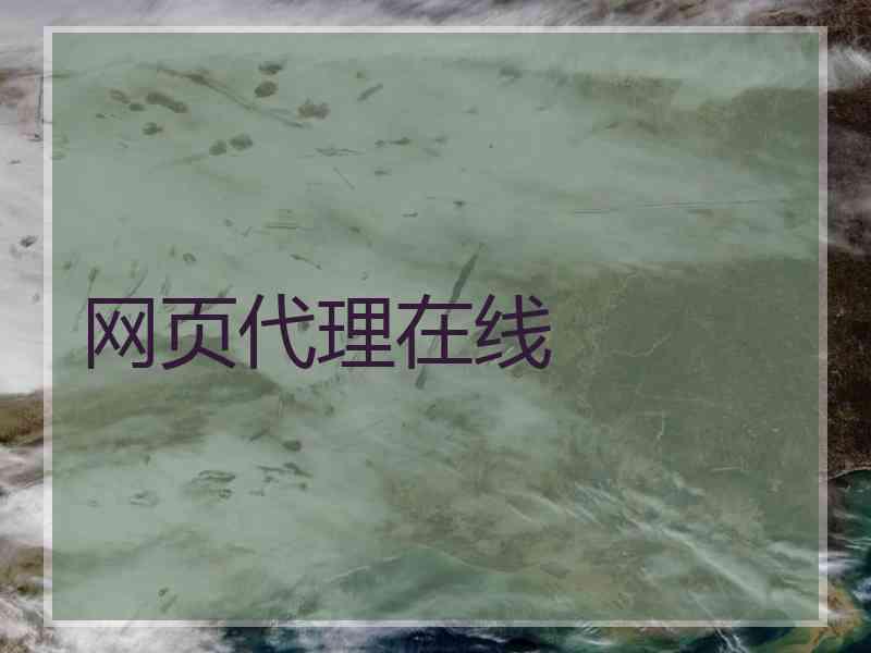 网页代理在线