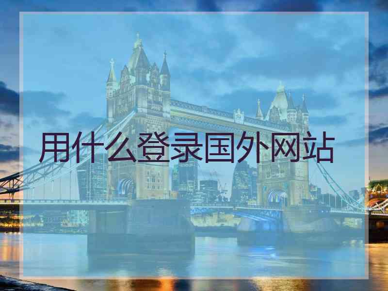 用什么登录国外网站