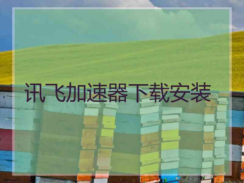 讯飞加速器下载安装
