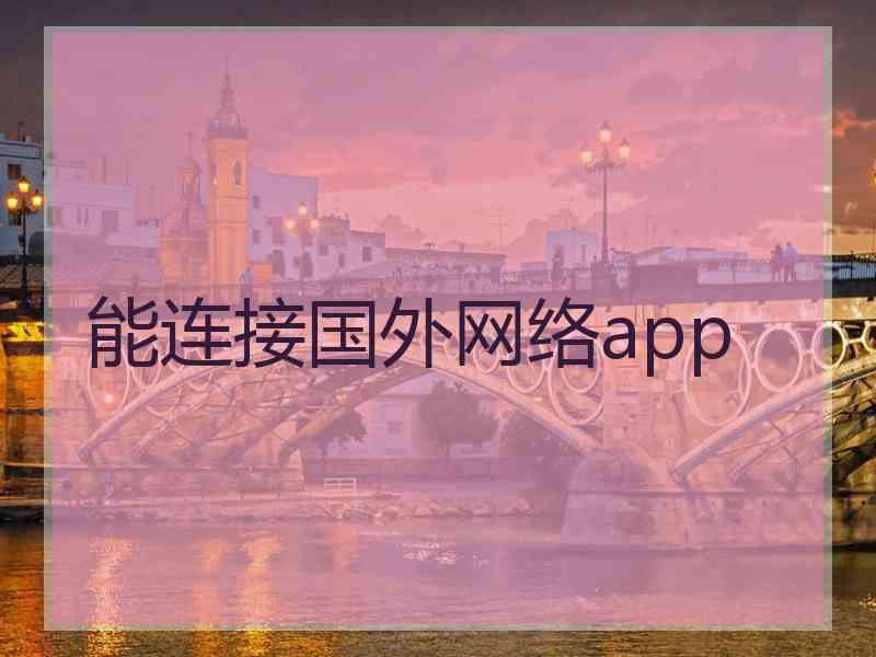 能连接国外网络app