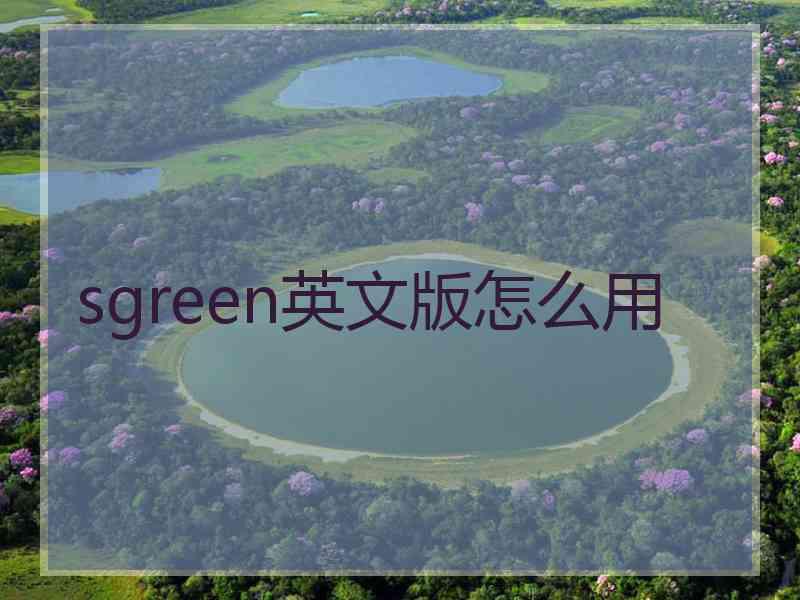 sgreen英文版怎么用