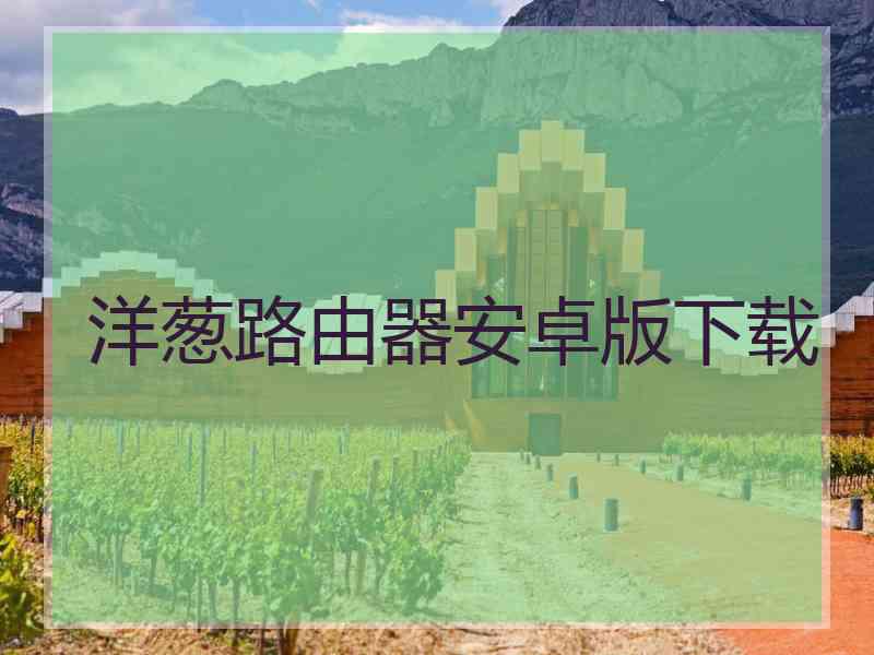 洋葱路由器安卓版下载