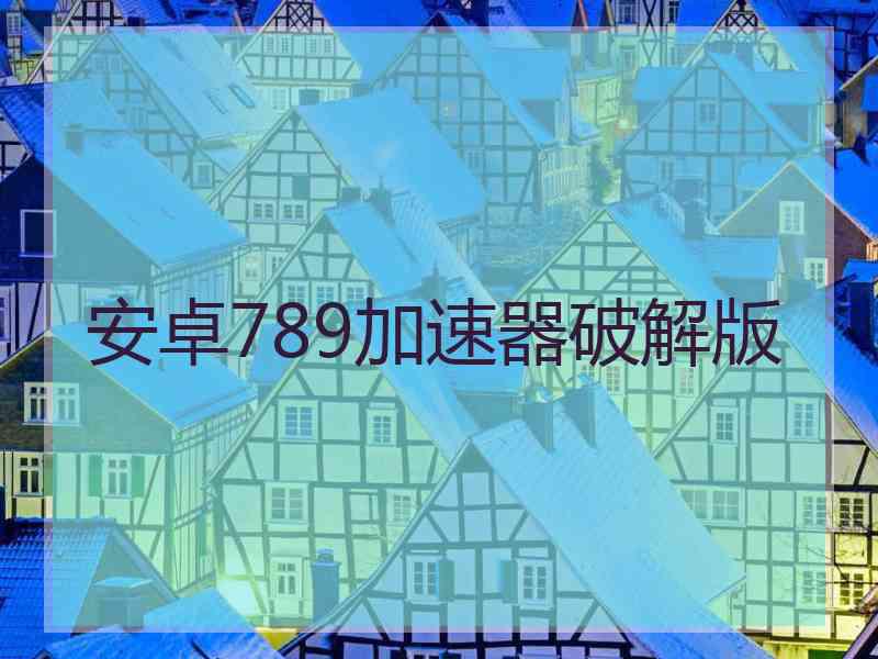 安卓789加速器破解版