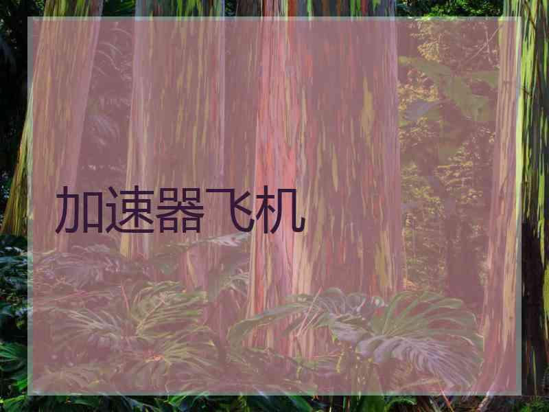 加速器飞机