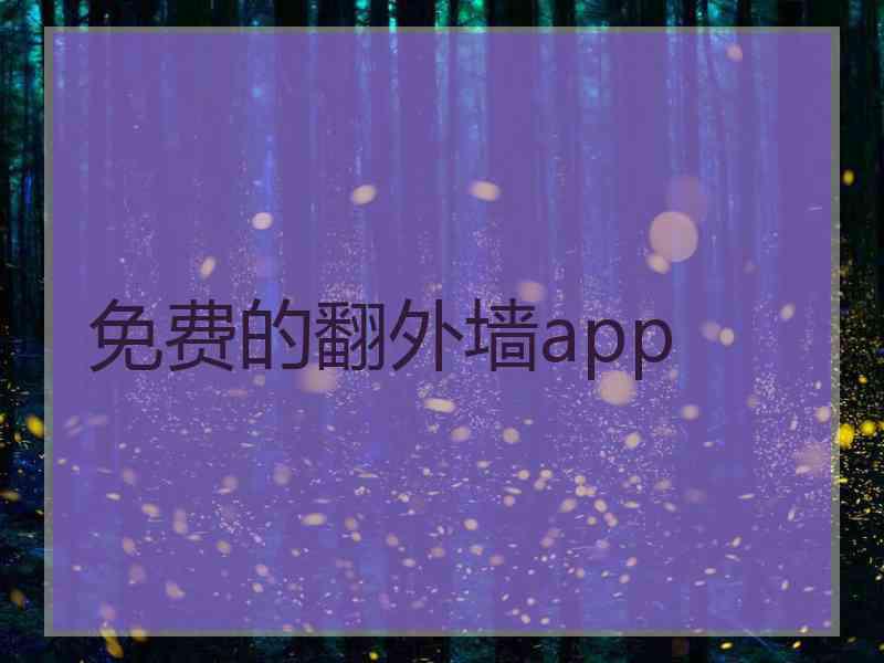 免费的翻外墙app